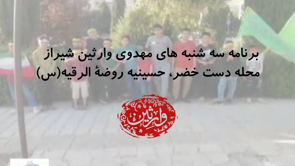برنامه سه شنبه های مهدوی وارثین شیراز محله دست خضر، حسینیه روضة الرقیه(س)