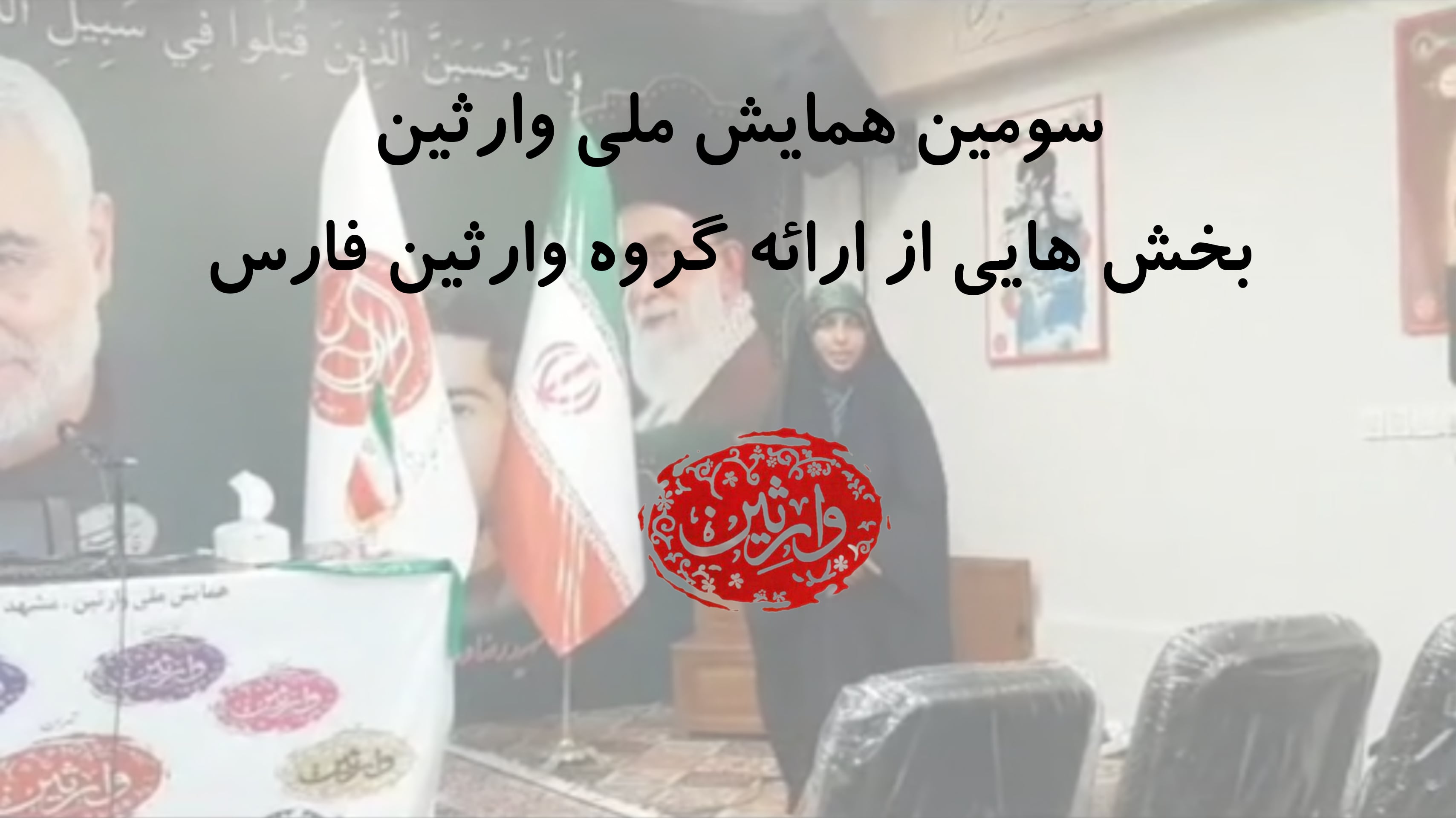سومین همایش ملی وارثین - بخش هایی از ارائه گروه وارثین فارس