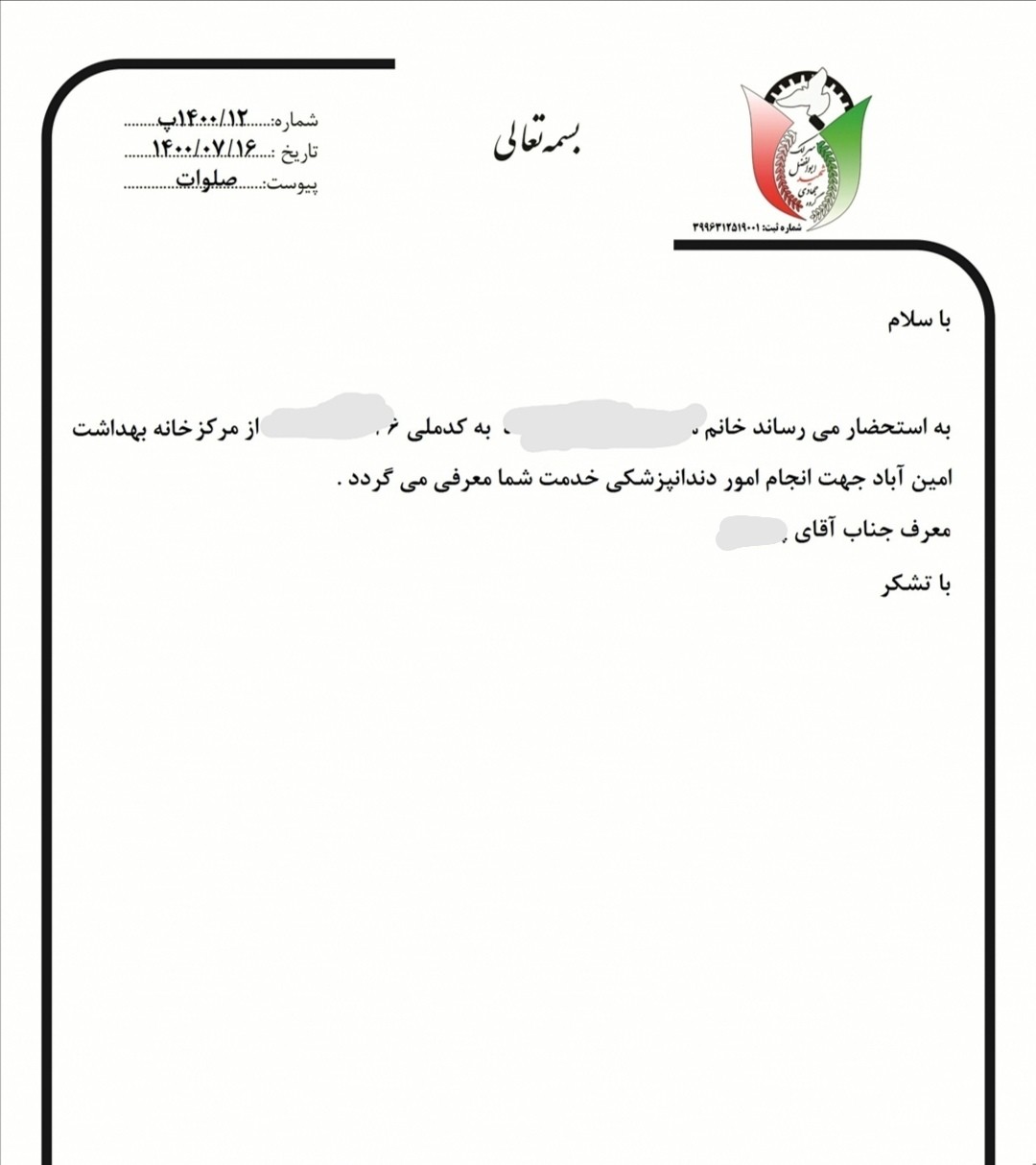 معرفی برای ارائه خدمات درمانی 