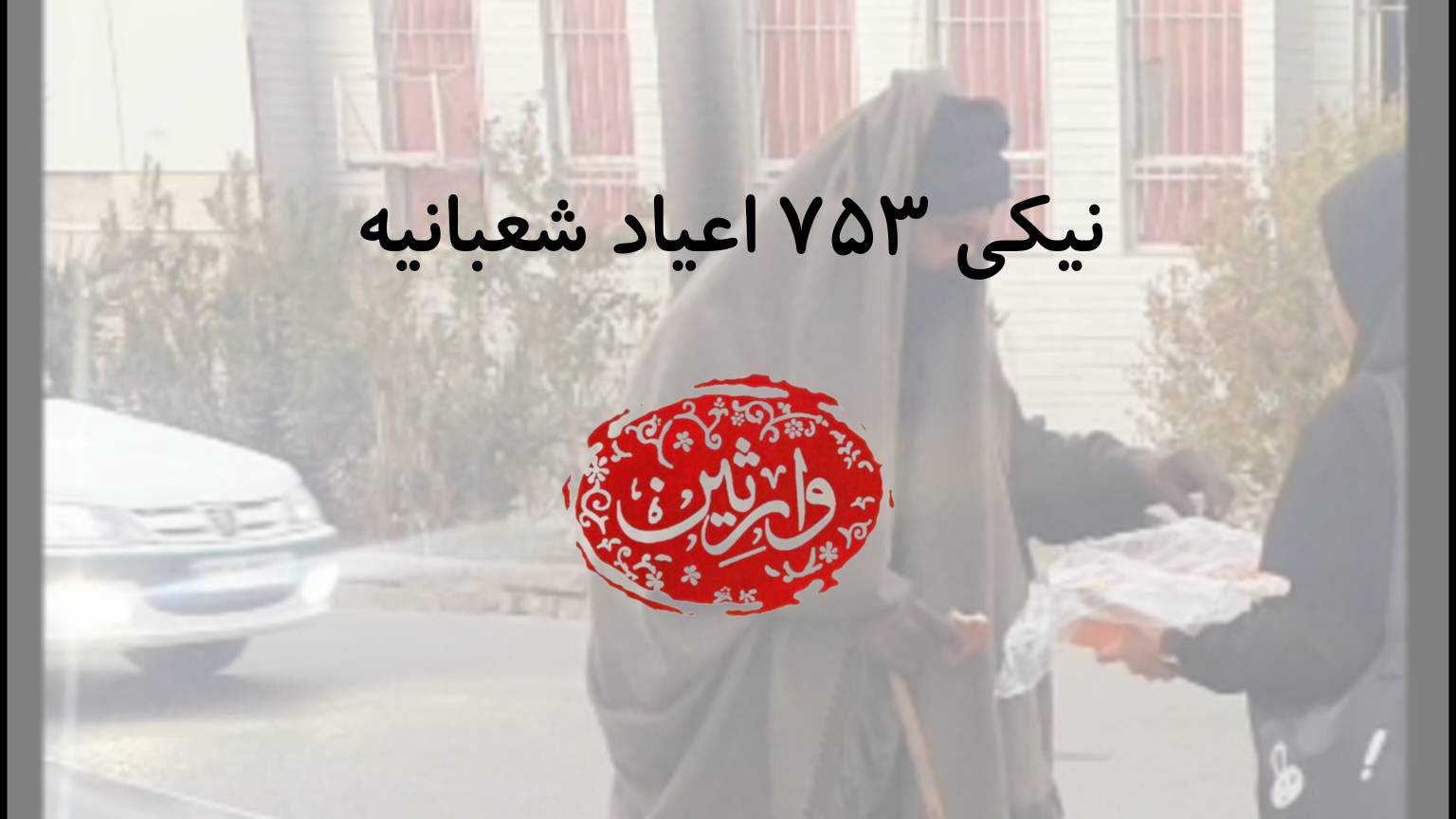 نیکی 753 اعیاد شعبانیه