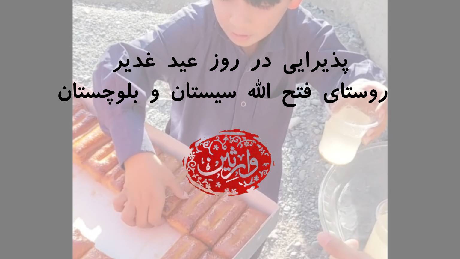 پذیرایی در روز عید غدیر از عاشقان امیرالمومنین علی علیه السلام در روستای فتح الله سیستان و بلوچستان