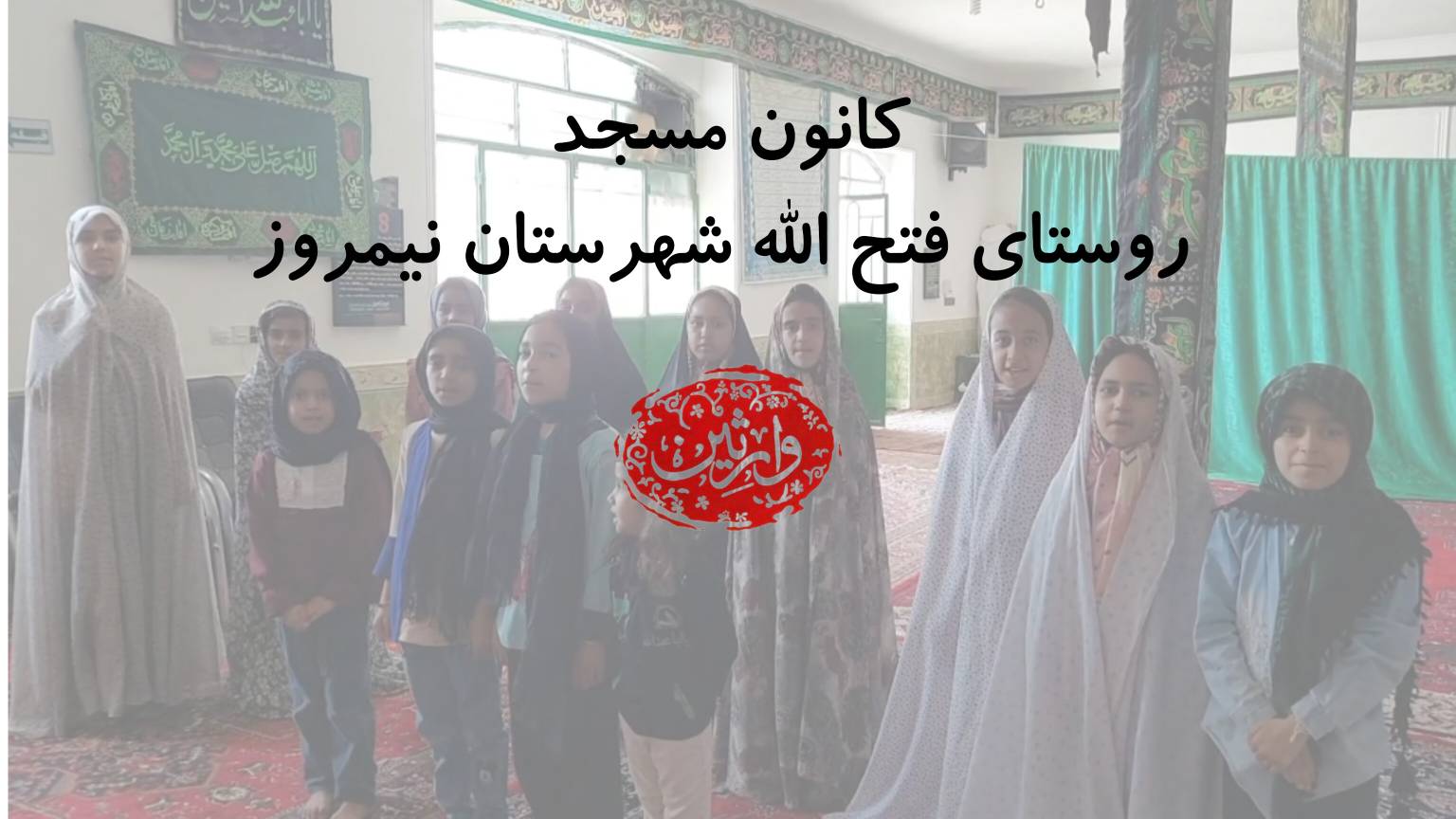 برنامه های #کانون_مسجد روستای فتح الله شهرستان نیمروز