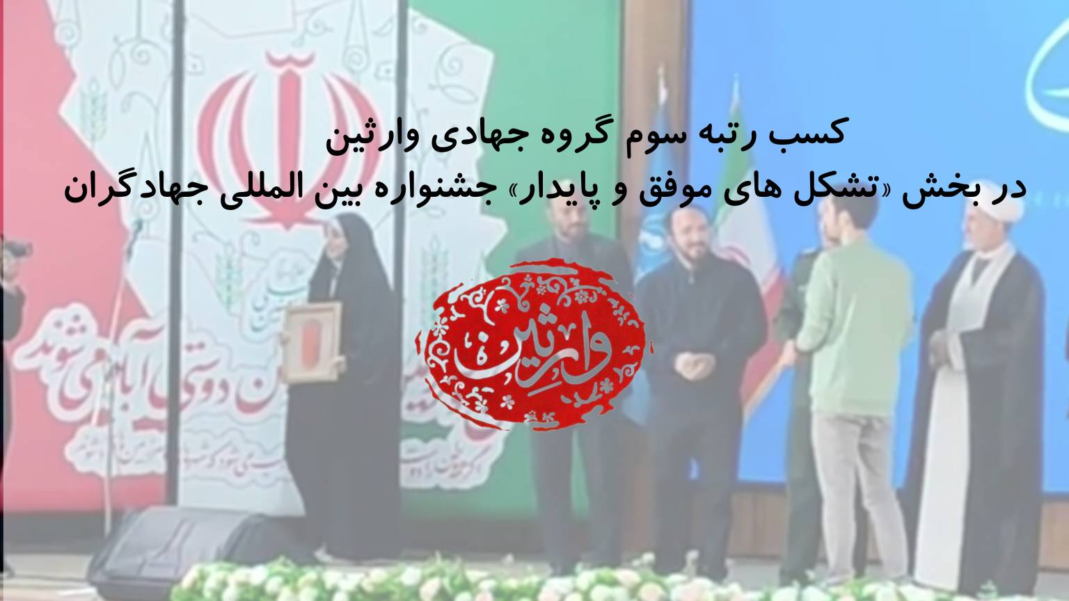 کسب رتبه سوم در بخش «تشکل های موفق و پایدار» جشنواره بین المللی جهادگران