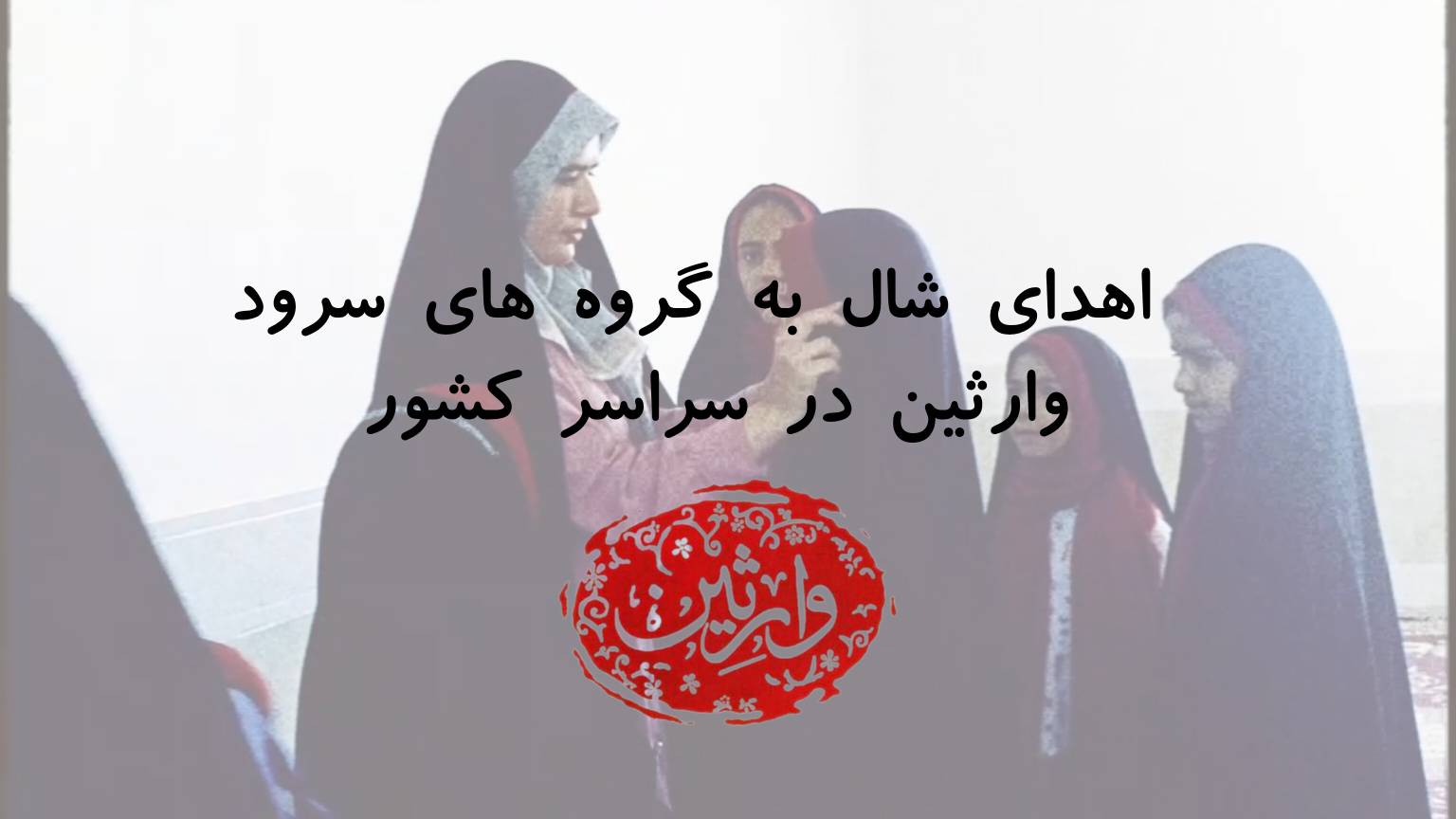 اهدای شال به گروه های سرود وارثین سراسر کشور