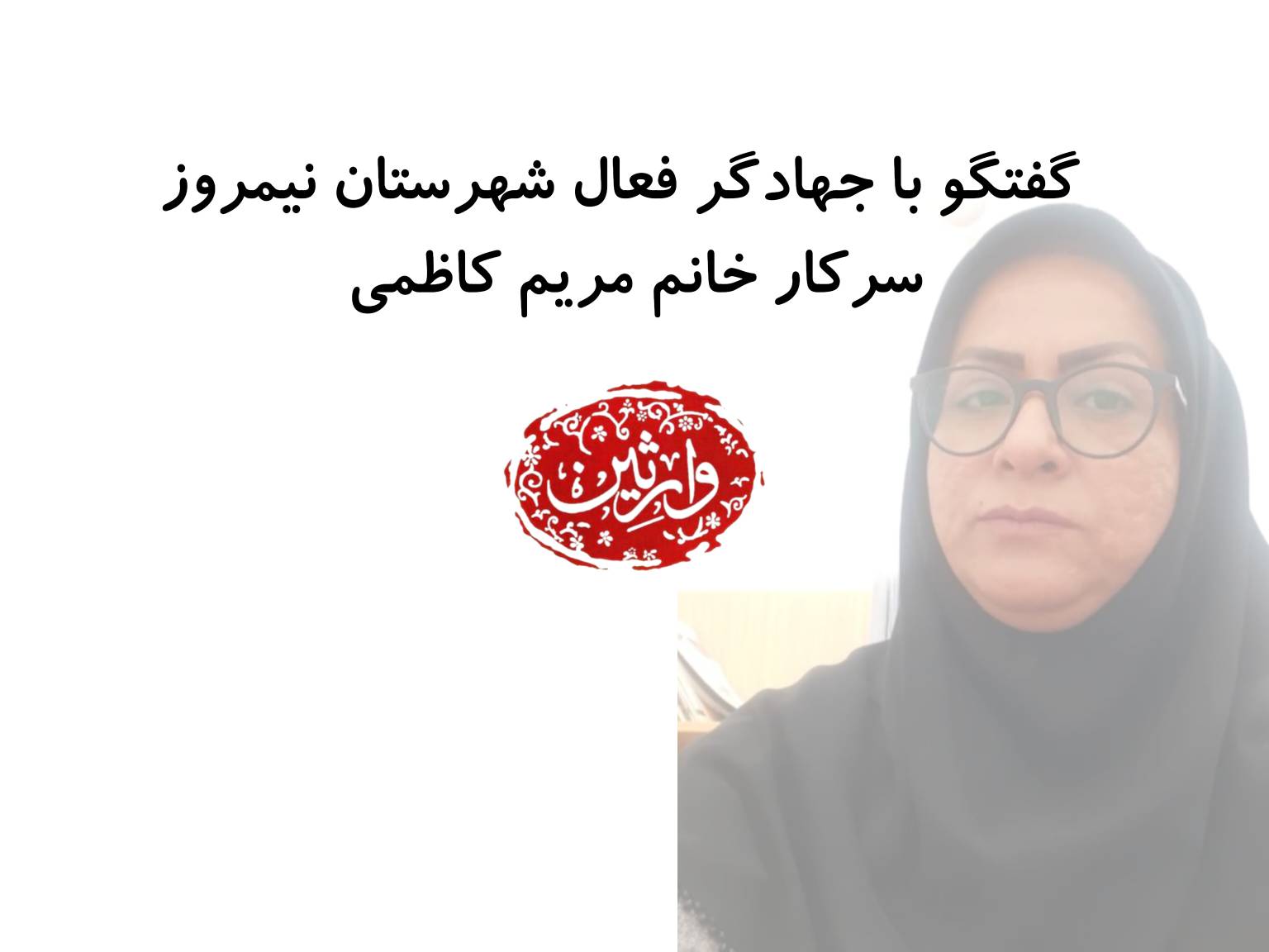 مصاحبه زنده کانال بانوی آب با جهادگر فعال وارثین سیستان وبلوچستان