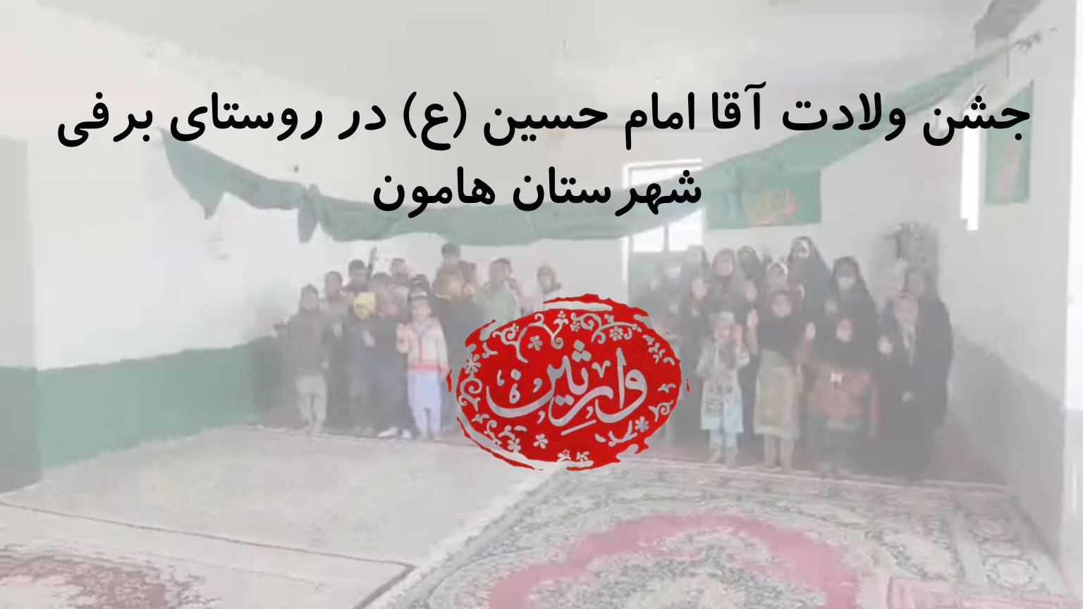 جشن ولادت آقا امام حسین (ع) در روستای برفی شهرستان هامون