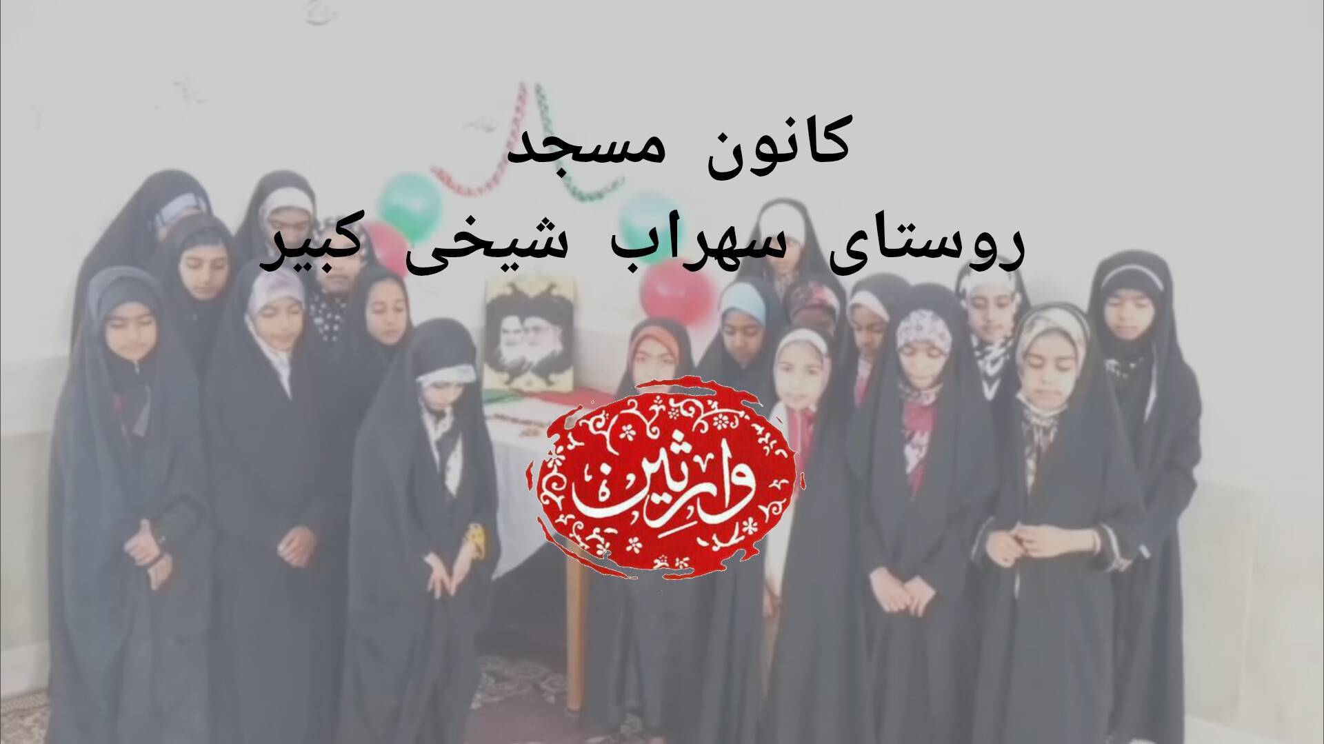 برنامه های کانون مسجد شهید محمد شیخی کبیر در روستای سهراب شیخی کبیر