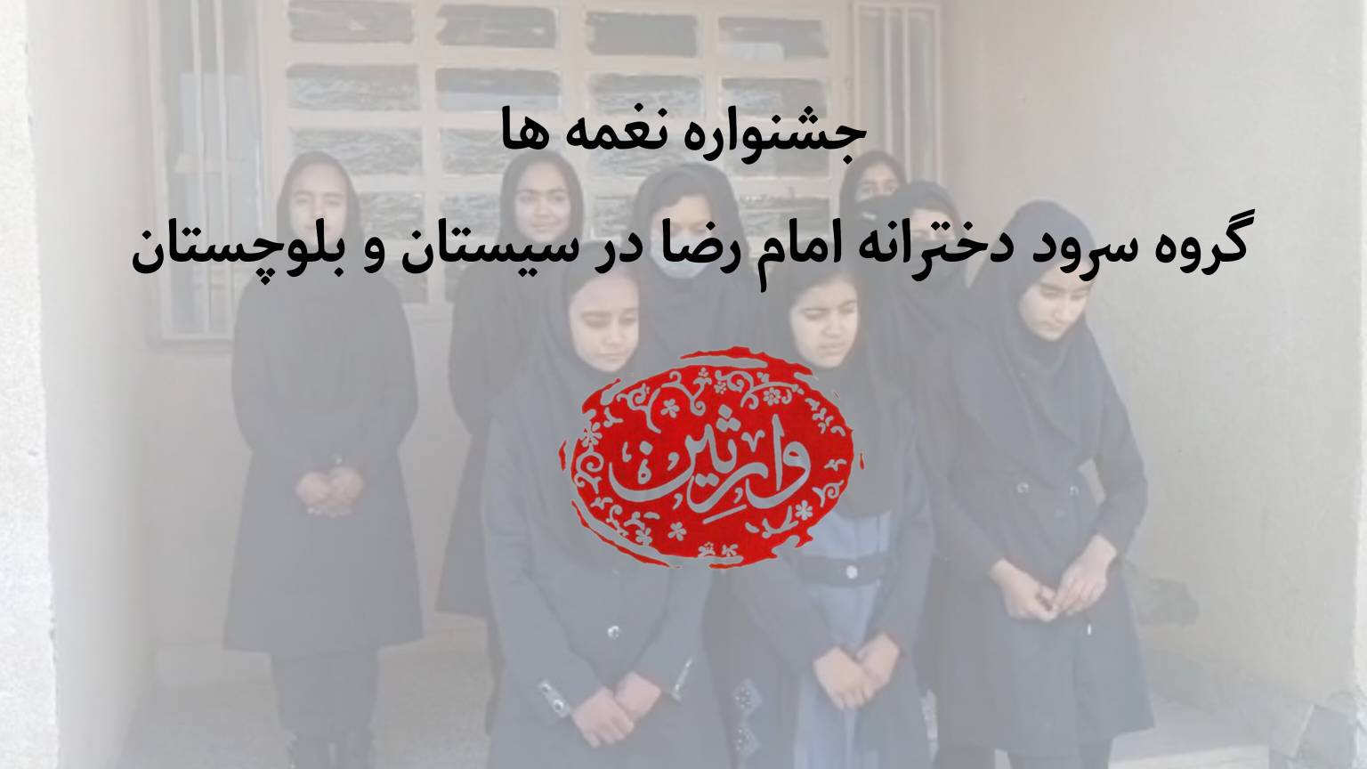 جشنواره نغمه ها گروه سرود دخترانه امام رضا در سیستان و بلوچستان