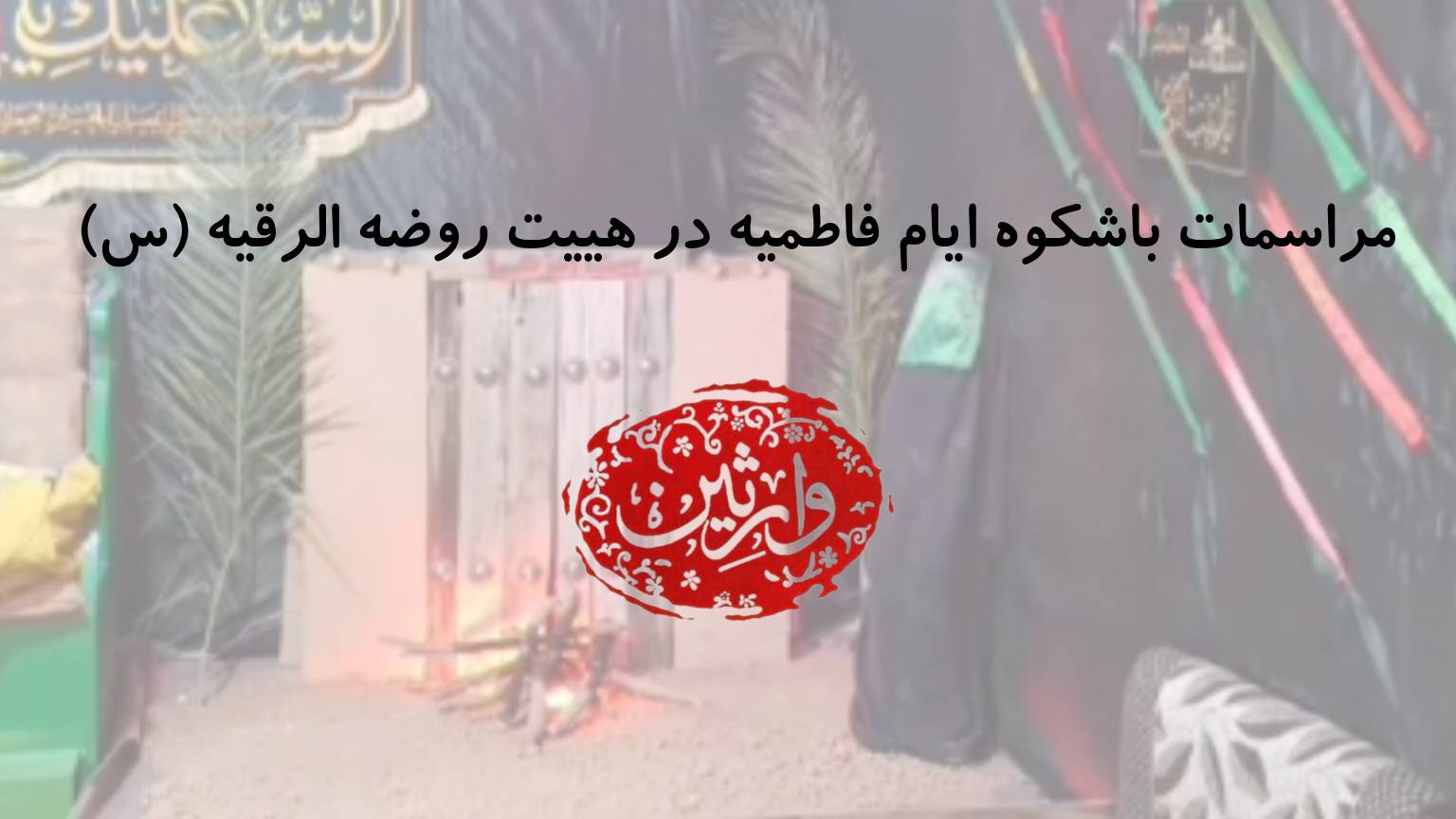 مراسمات باشکوه ایام فاطمیه در هییت روضه الرقیه (س)