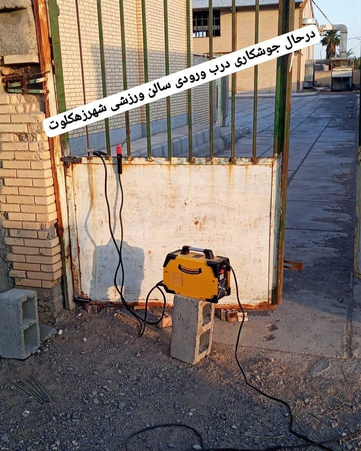 تعمیر و جوشکاری در ورودی سالن ورزشی