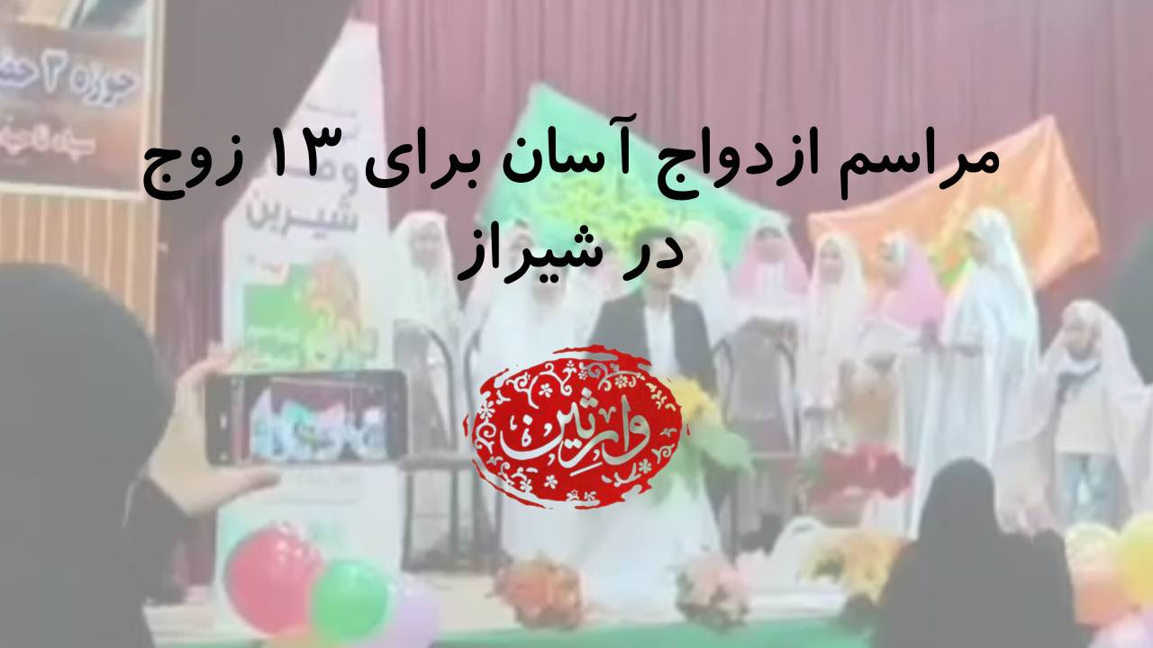 مراسم ازدواج آسان برای 13 زوج در شیراز
