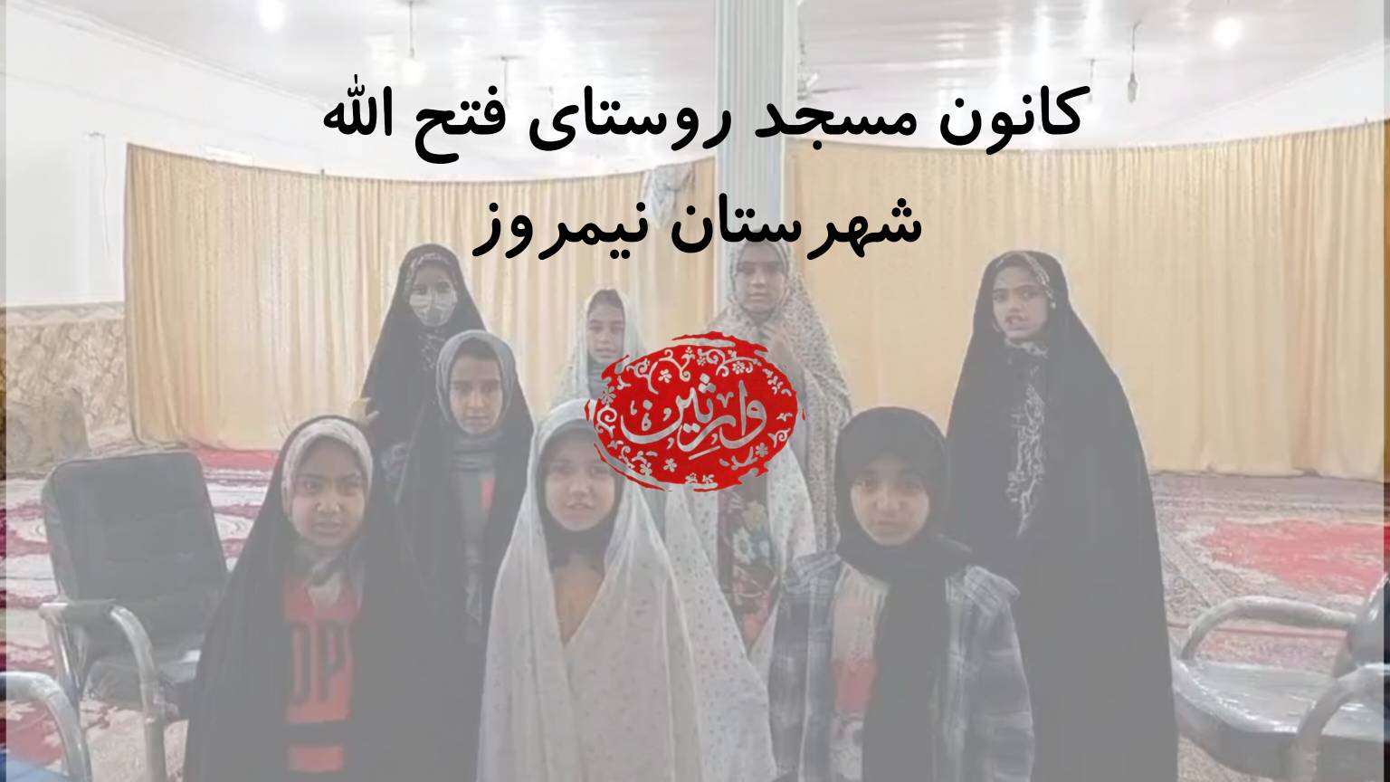 کلاس ها و کارگاه های برگزار شده در کانون مسجد روستای فتح الله شهرستان نیمروز