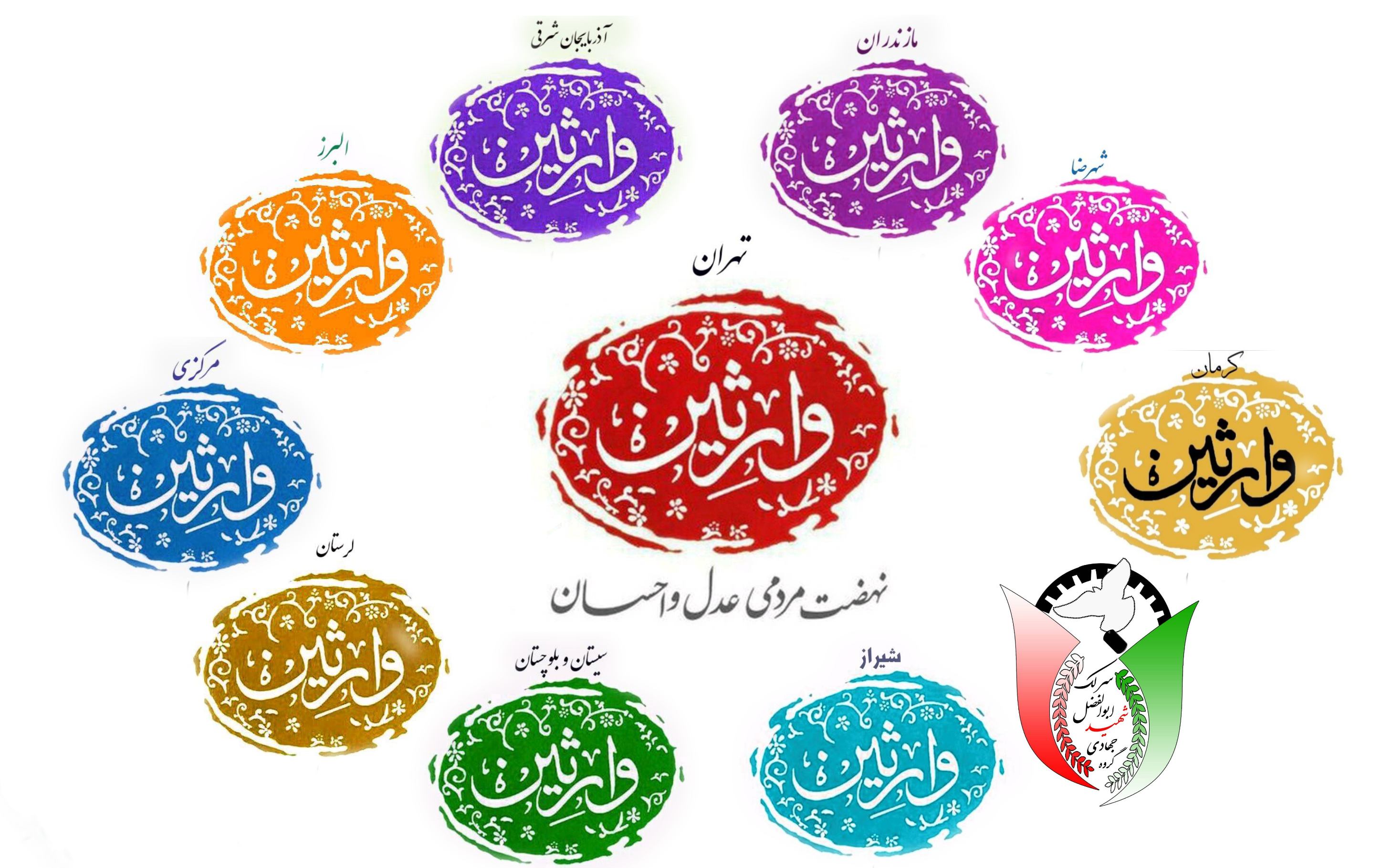 گروه جهادی وارثین