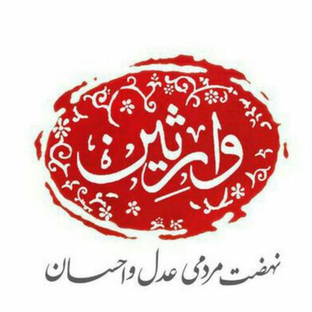 گروه جهادی وارثین